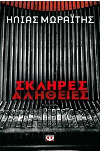 ΣΚΛΗΡΕΣ ΑΛΗΘΕΙΕΣ ΣΚΛΗΡΕΣ ΑΛΗΘΕΙΕΣ
